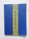 延长财村坪薛氏家族宗谱