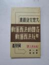 民国26年初版 红色文献 大众文化丛书 第一辑 第四种《各国的法西运动和反法西运动》何封著