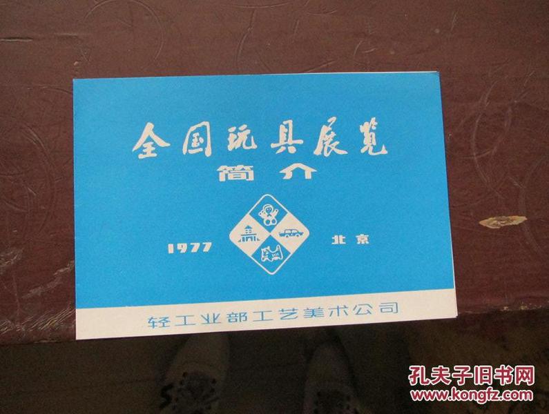 全国玩具展览简介 1977年北京