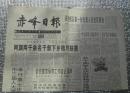 赤峰日报 1997.04.23 13115期 驻港部队第一批先遣人员进驻香港