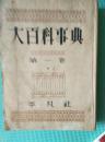 大百科事典 第一卷 日文（见描述）（可能是1934年印） *4-183-