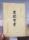 史记考索（1962年，香港版繁体竖排