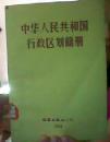 中华人民共和国行政区划简册1960