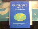 现今地球动力学研究及其应用 地震出版社