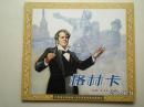 连环画《格林卡》人美五十年连环画收藏精品, 一版一,印 藏书票