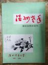 【温州老年建校五周年特刊（1987-1992）】庆祝建校五周年大会主席台；辛勤耕耘，不断前进——温州老年大学办学五周年回顾....