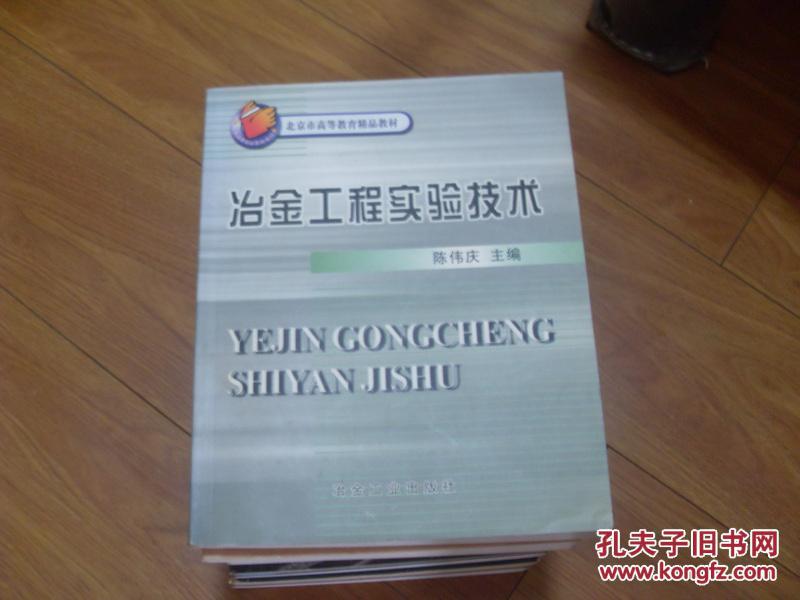 北京市高等教育精品教材：冶金工程实验技术   一版2印