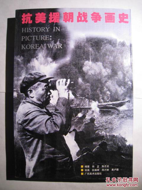 抗美援朝戰(zhàn)爭畫史