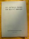 关于《共产党宣言》所批判的各种“社会主义”流派的资料