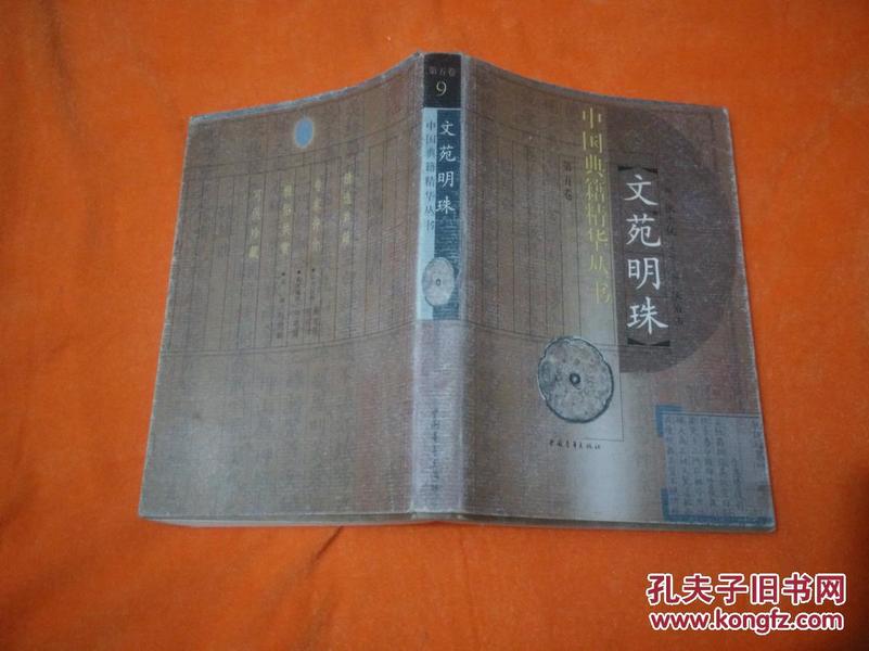 文苑明珠：中国典籍精华丛书第五卷