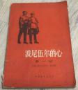 书名：《波尼伍尔的心》第一部1958年  德姆·纳吉什庚 著 林林 译  中国青年出版社