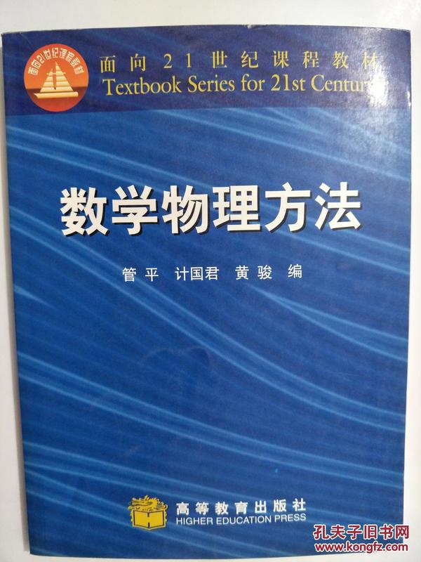 面向21世纪课程教材：数学物理方法（修订版）