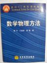 面向21世纪课程教材：数学物理方法（修订版）