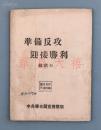 淮海战役孤本文献：1947年 中共华东局宣传部印 饶漱石著《准备反攻 迎接胜利》 一册（小开本）