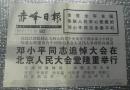 赤峰日报 1997.02.26 13067期 邓小平同志追悼大会在人民大会堂举行