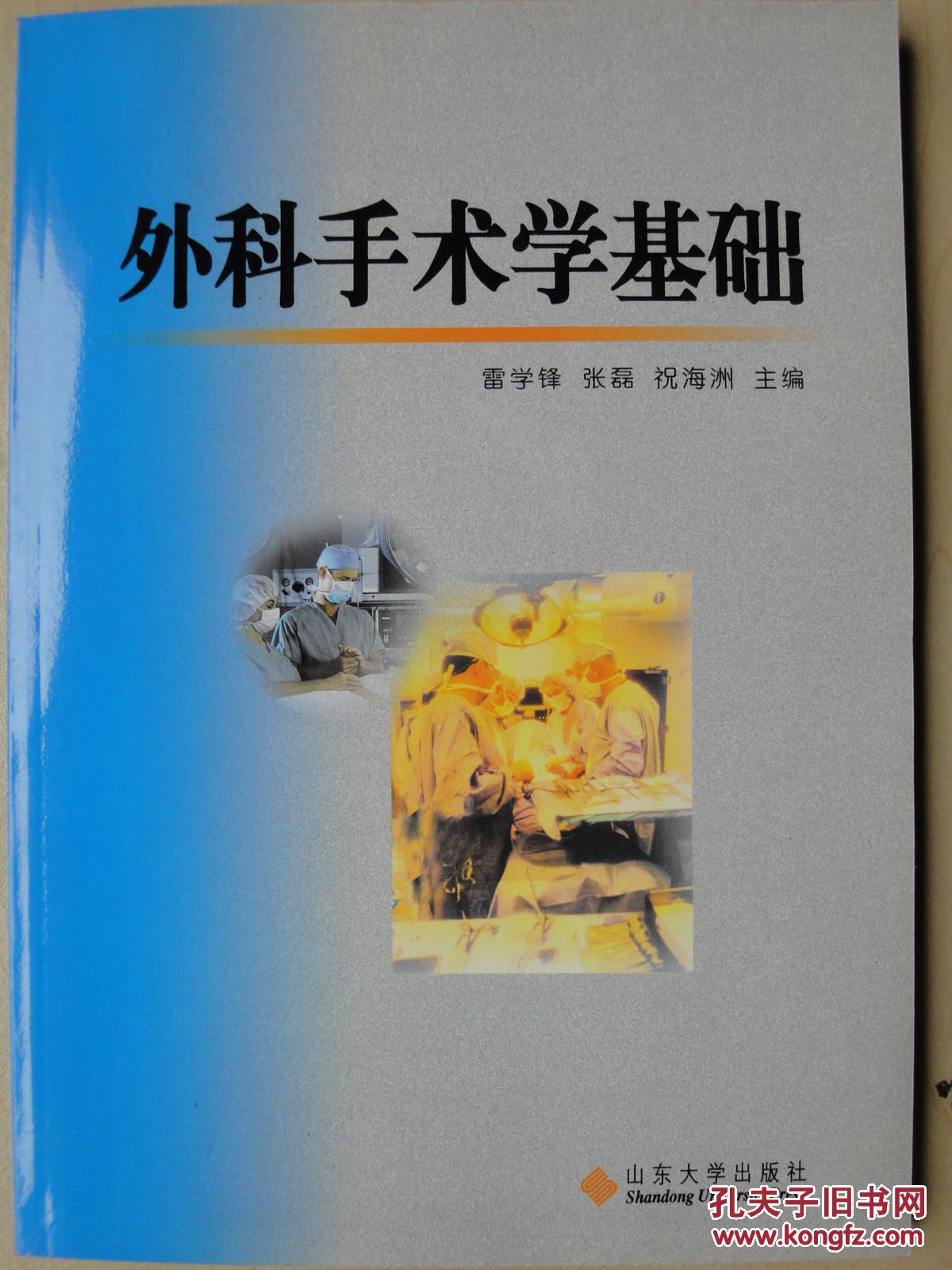 外科手術(shù)學(xué)基礎(chǔ)