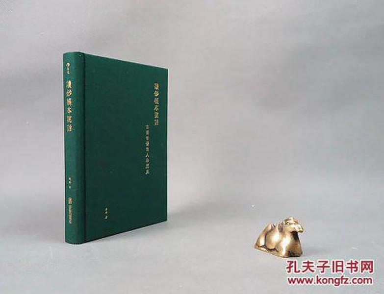 陈琦签名钤印精装毛边：让钞稿本说话：古书背后的人和历史（北京联合出版公司2017年版·印200册