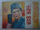 连环画：小鬼班的故事