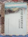 正版品佳 全国干部学习读本：从文明起源到现代化——中国历史25讲  2002一版一印20000册