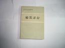 秘笈录存//近代史..中国社会科学出版社..1984年8月一版一印.