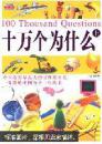 十万个为什么（上下）:彩色图解:100 thousand questions