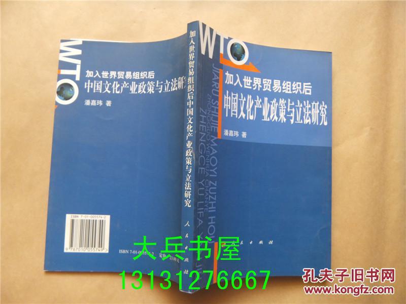 加入世界贸易组织后：中国文化产业政策与立法研究