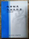 【规章制度与岗位职责——中小学教师职业道德规范；温州市第二实验中学党支部关于加强党的建设的有关规定.....】