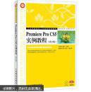 Premiere Pro CS5实例教程 第2版  无光盘