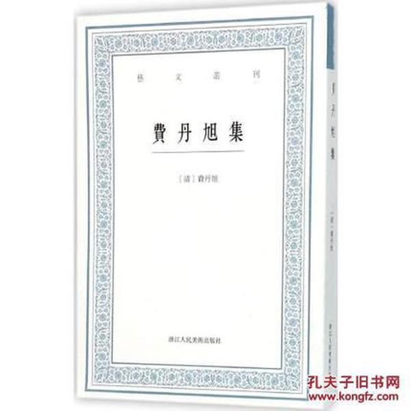 费丹旭集（艺文丛刊第一辑 32开平装 全一册）