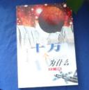 十万个为什么(彩图少儿百科第二系列) 天文科技