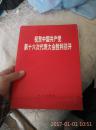 庆贺中国共产党第十六次代表大会胜利召开（活页图片）