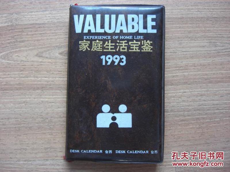 1993年家庭生活宝鉴台历