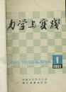 力学与实践 1981年1--4期【馆藏】季刊