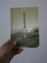 中华传统美德格言