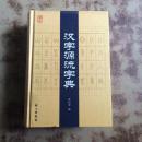 汉字源流字典  谷衍奎编 语文出版社 （大32开精装一版一印私藏品好）