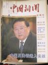 中国新闻星期刊 2004年5期上下，6期上，7期下，8期上下，9期上下，10期上下，11期上下，12期上下,2005年1月下