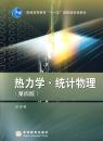 热力学·统计物理（第4版）