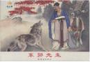 刘继卣：《东郭先生》 连环画出版社 32开小人书