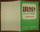 药品广告单【盐酸培他啶片】。。