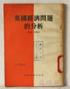 英国经济问题的分析
