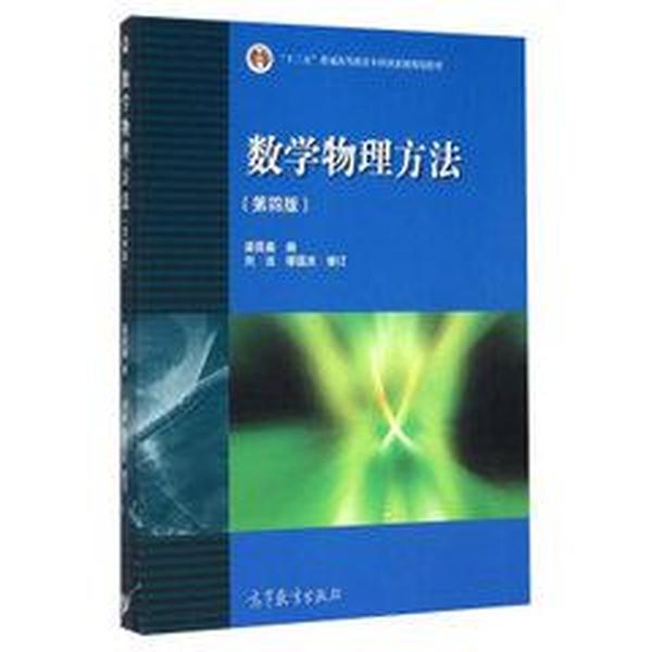 数学物理方法 第四版