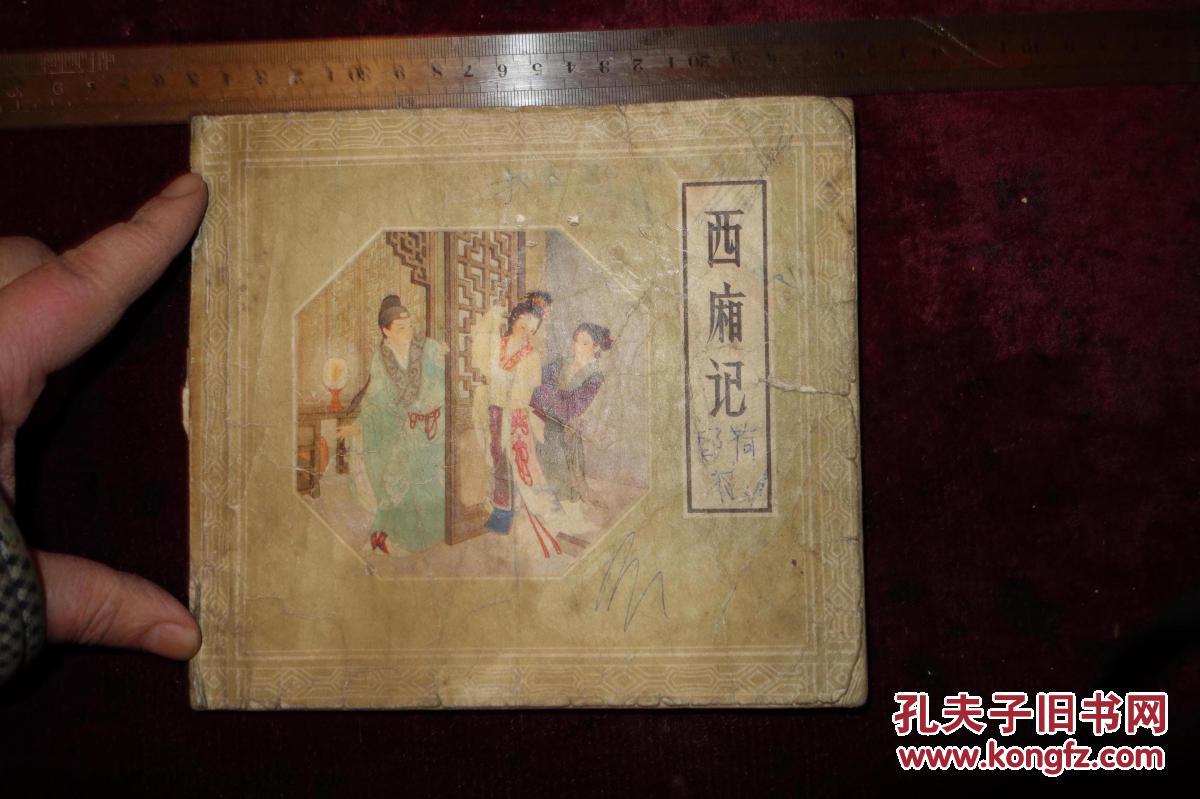 早期连环画，《西厢记》，缺封底