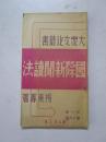 民国25年初版 红色文献 大众文化丛书 第一辑 第十六种《国际新闻读法》杨东专著