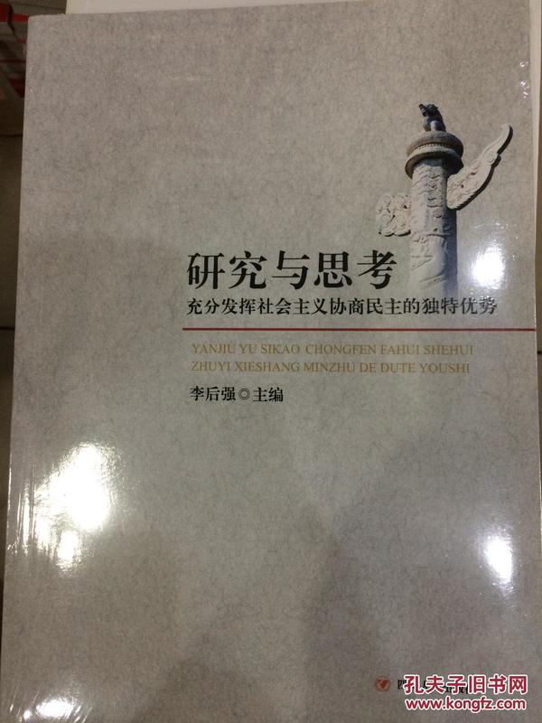 研究与思考 : 充分发挥社会主义协商民主的独特优
势