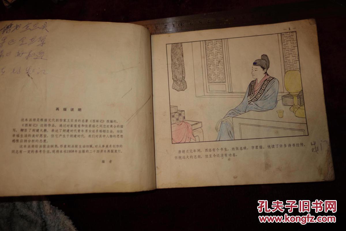 早期连环画，《西厢记》，缺封底
