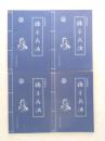 孙子兵法:皇家藏本（全四卷）
