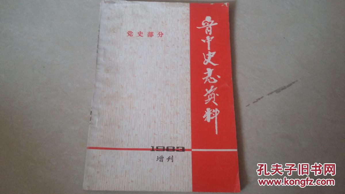 晋中史志资料（1983/增刊，党史部分，地方志部分）