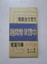 民国25年初版 红色文献 大众文化丛书 第一辑 第十七种《中国货币问题》章乃器著