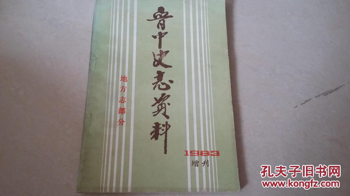 晋中史志资料（1983/增刊，党史部分，地方志部分）