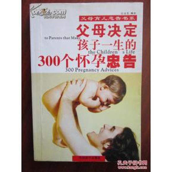 父母决定孩子一生的300个怀孕忠告